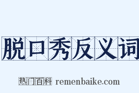 脱口秀反义词是什么意思的图片